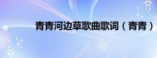 青青河边草歌曲歌词（青青）