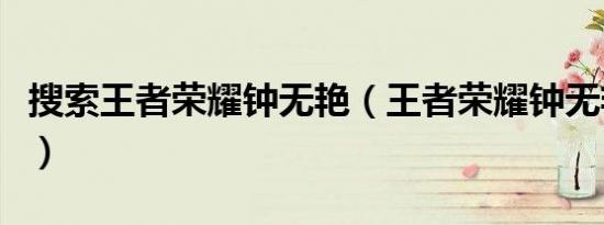 搜索王者荣耀钟无艳（王者荣耀钟无艳点点游）