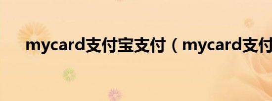 mycard支付宝支付（mycard支付宝）