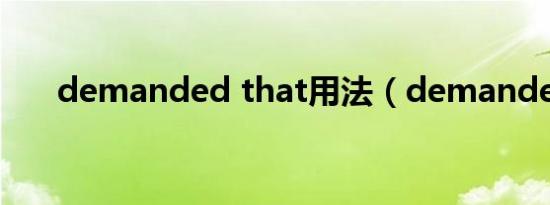 demanded that用法（demanded）