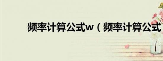 频率计算公式w（频率计算公式）