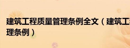 建筑工程质量管理条例全文（建筑工程质量管理条例）