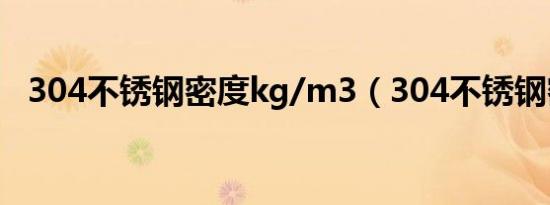 304不锈钢密度kg/m3（304不锈钢密度）