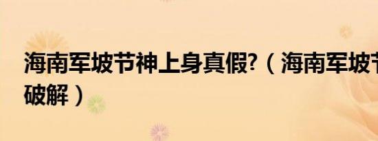 海南军坡节神上身真假?（海南军坡节神上身破解）