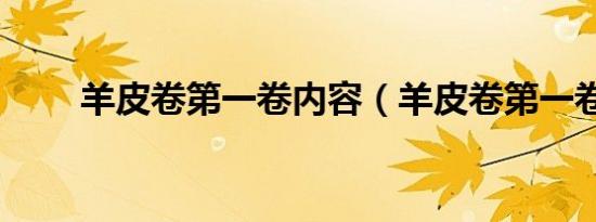羊皮卷第一卷内容（羊皮卷第一卷）