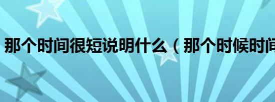 那个时间很短说明什么（那个时候时间很慢）