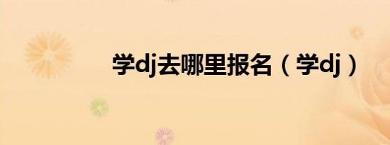 学dj去哪里报名（学dj）