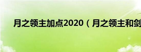 月之领主加点2020（月之领主和剑皇）