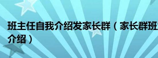 班主任自我介绍发家长群（家长群班主任自我介绍）