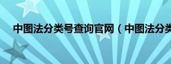 中图法分类号查询官网（中图法分类号）