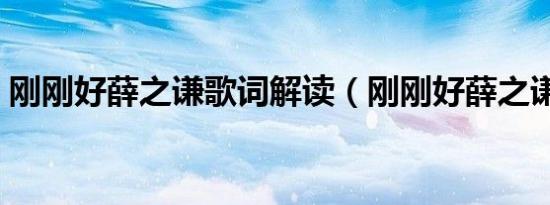 刚刚好薛之谦歌词解读（刚刚好薛之谦歌词）
