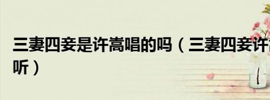 三妻四妾是许嵩唱的吗（三妻四妾许嵩在线试听）