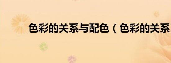 色彩的关系与配色（色彩的关系）