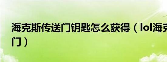 海克斯传送门钥匙怎么获得（lol海克斯传送门）