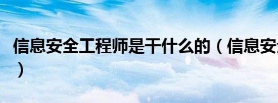 信息安全工程师是干什么的（信息安全工程师）