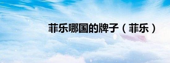 菲乐哪国的牌子（菲乐）