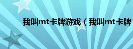 我叫mt卡牌游戏（我叫mt卡牌）