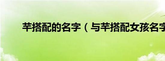 芊搭配的名字（与芊搭配女孩名字）