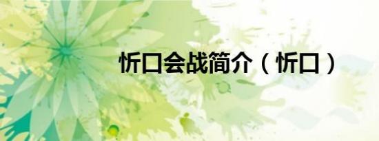忻口会战简介（忻口）