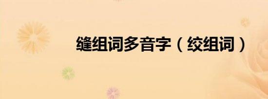 缝组词多音字（绞组词）