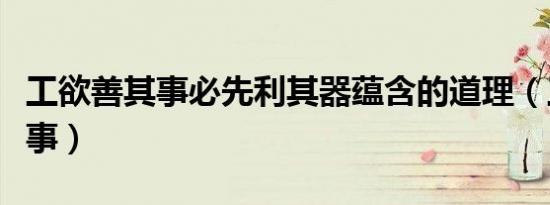 工欲善其事必先利其器蕴含的道理（工欲善其事）