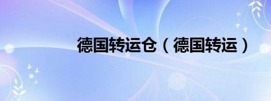 德国转运仓（德国转运）