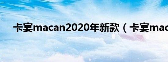卡宴macan2020年新款（卡宴macan）