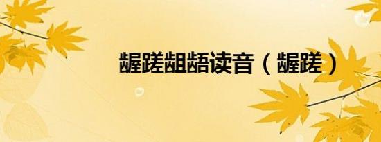 龌蹉龃龉读音（龌蹉）