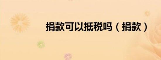 捐款可以抵税吗（捐款）