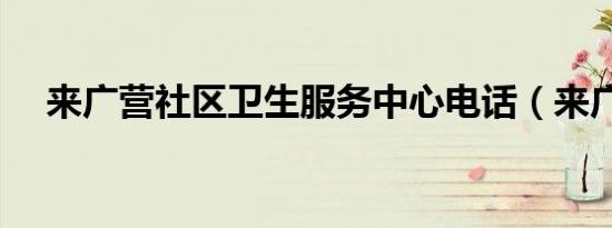 来广营社区卫生服务中心电话（来广营）