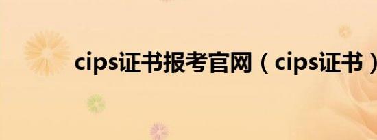 cips证书报考官网（cips证书）