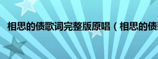 相思的债歌词完整版原唱（相思的债歌词）