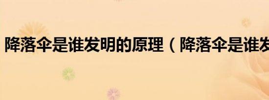 降落伞是谁发明的原理（降落伞是谁发明的）