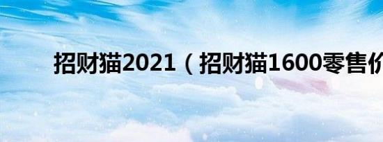 招财猫2021（招财猫1600零售价）