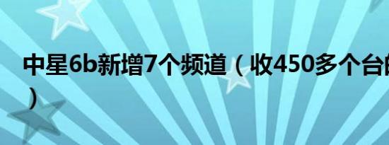 中星6b新增7个频道（收450多个台的卫星锅）