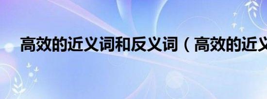 高效的近义词和反义词（高效的近义词）