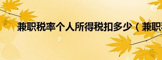 兼职税率个人所得税扣多少（兼职税）