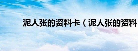 泥人张的资料卡（泥人张的资料）