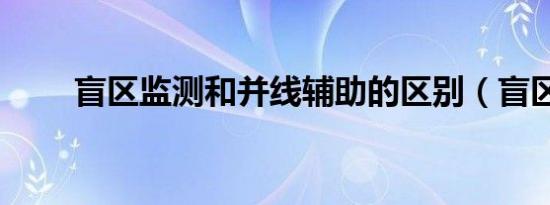 盲区监测和并线辅助的区别（盲区）