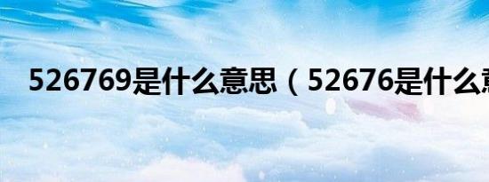 526769是什么意思（52676是什么意思）