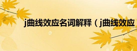 j曲线效应名词解释（j曲线效应）