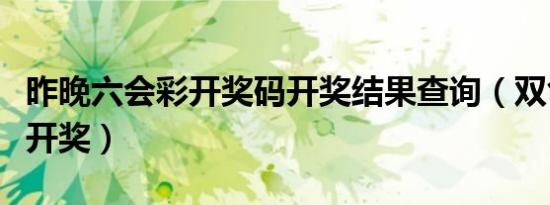 昨晚六会彩开奖码开奖结果查询（双色球周几开奖）