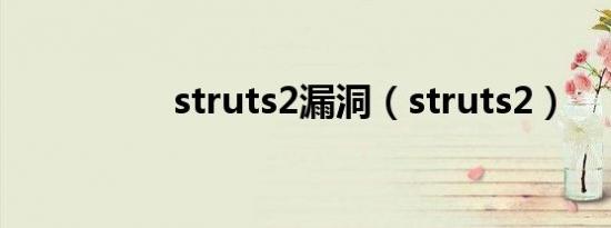 struts2漏洞（struts2）