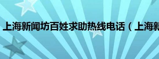 上海新闻坊百姓求助热线电话（上海新闻坊）