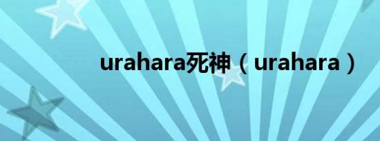urahara死神（urahara）