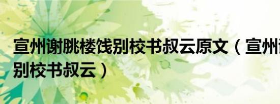 宣州谢朓楼饯别校书叔云原文（宣州谢朓楼饯别校书叔云）