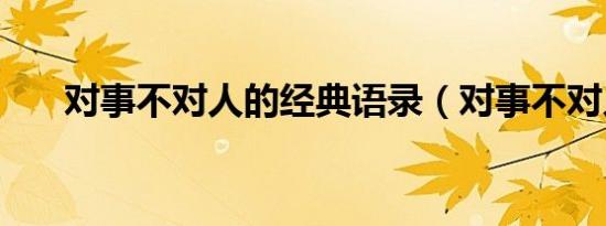 对事不对人的经典语录（对事不对人）