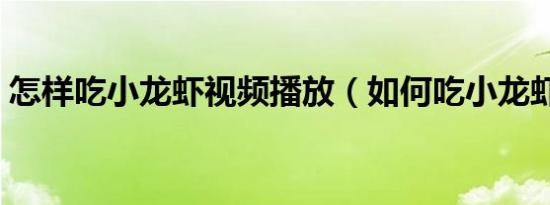 怎样吃小龙虾视频播放（如何吃小龙虾图解）