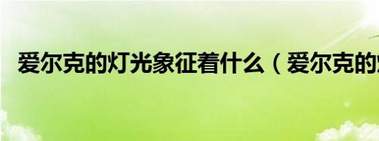 爱尔克的灯光象征着什么（爱尔克的灯光）