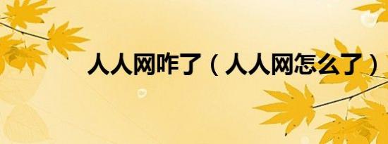 人人网咋了（人人网怎么了）